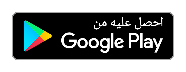حمّل من جوجل بلاي